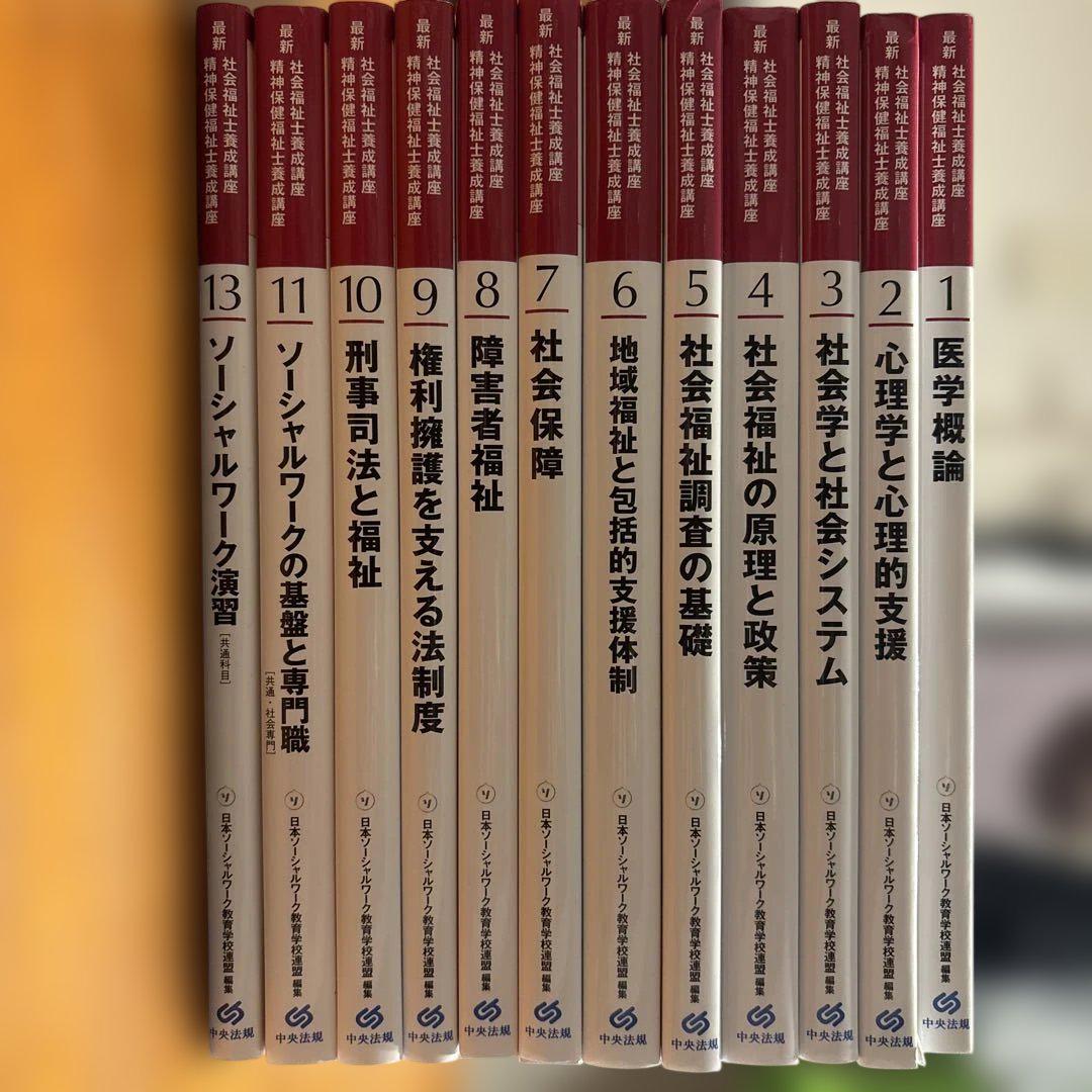 ス　社会福祉士養成講座教科書 社会福祉士養成講座 教科書セット