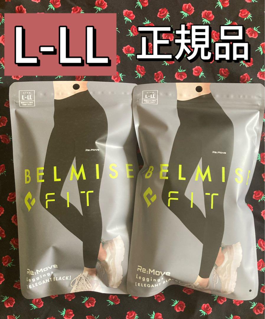 正規品！ベルミスフィットリムーブレギンス LーLLサイズ　エレガント ブラックg