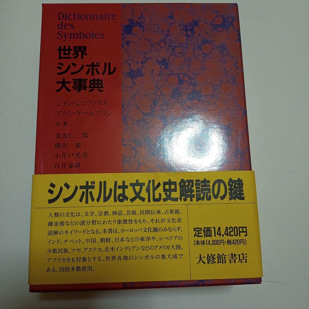 世界シンボル大事典 世界シンボル大事典 - 株式会社大修館書店
