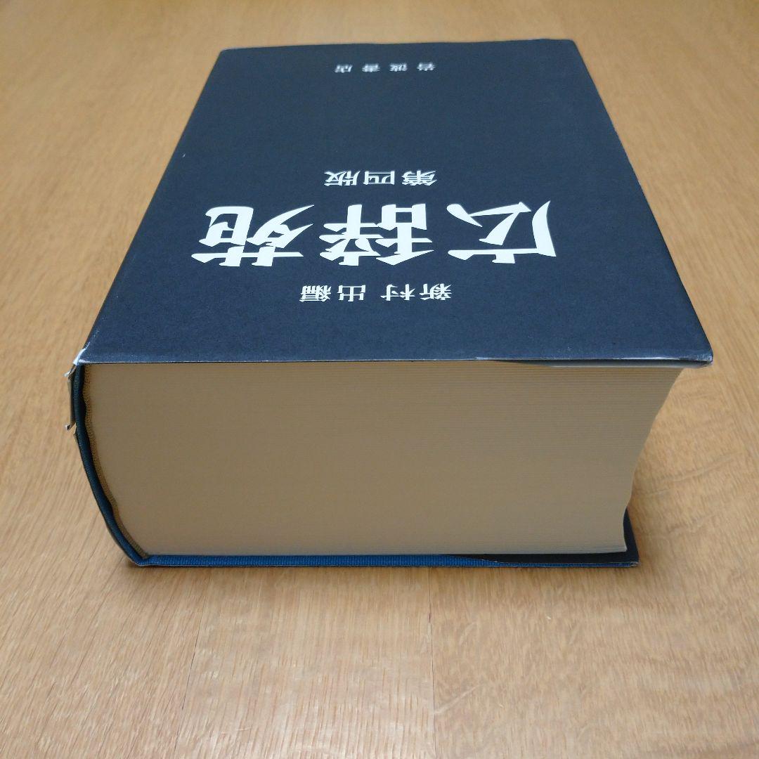 広辞苑 第四版 広辞苑 第四版 未使用 - メルカリ