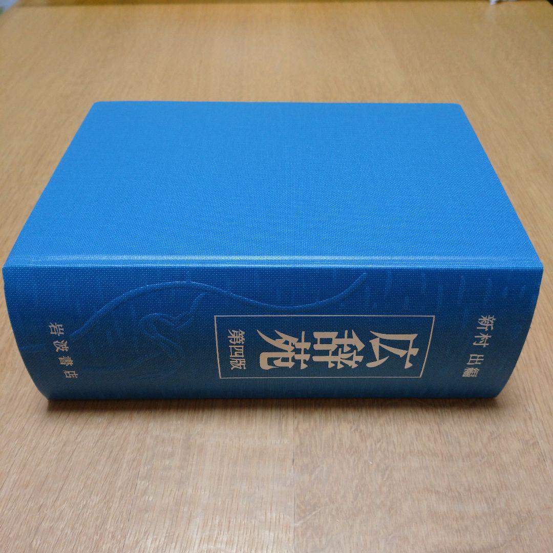広辞苑 新村出編 岩波書店 west-side_978-4-00-080131-7