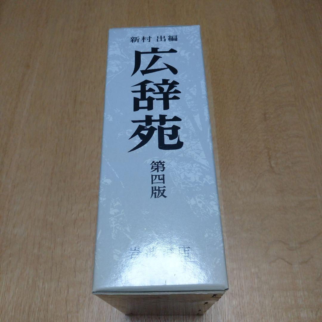 広辞苑 第四版」新村出編 ／岩波書店 - メルカリ