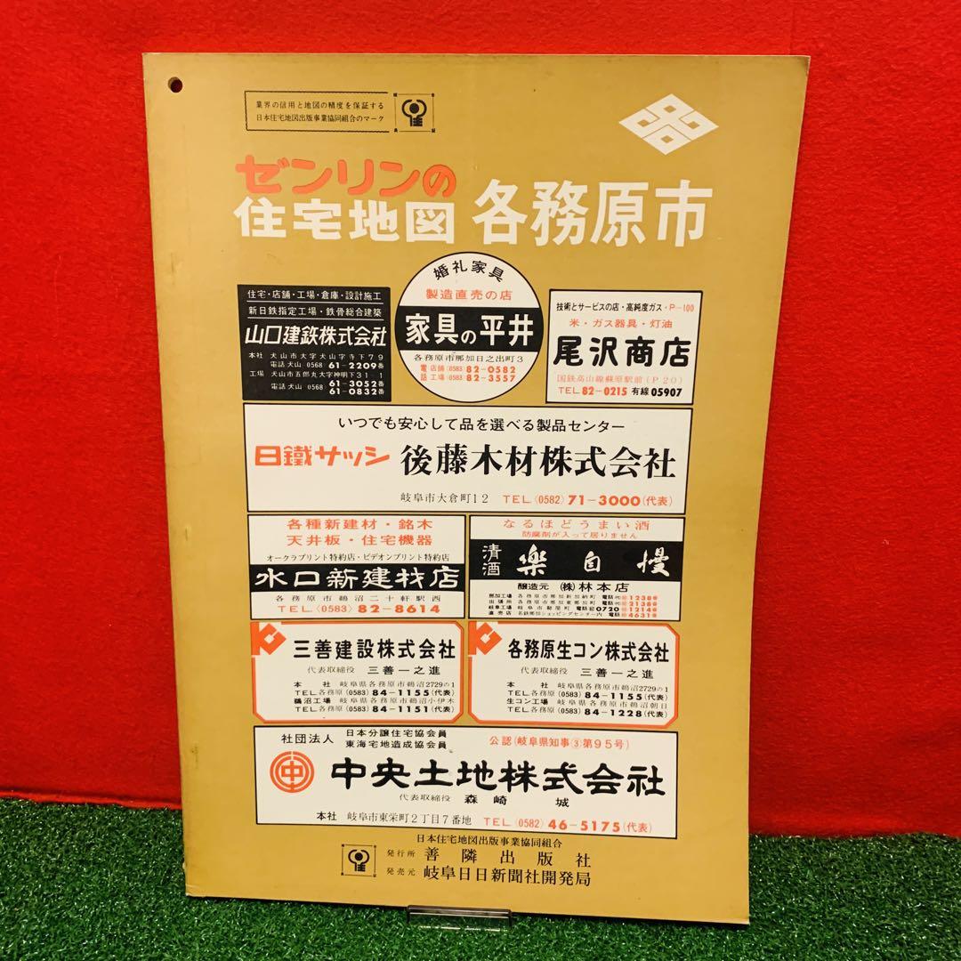 【希少品】ゼンリン　住宅地図　各務原市　岐阜県　1972年　レア