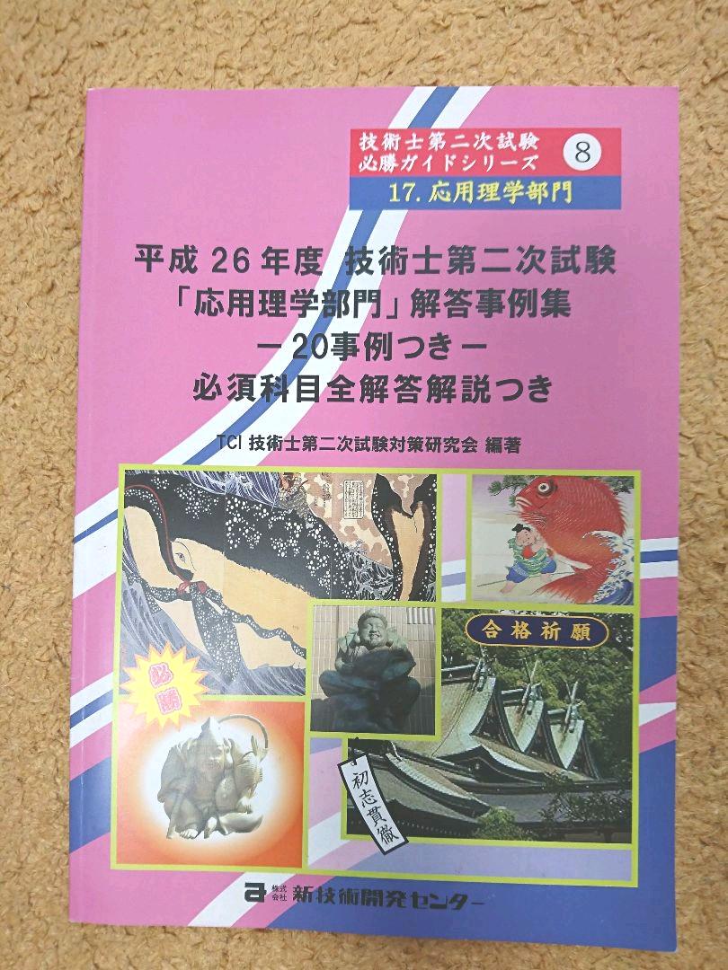 していまし 技術士 解答事例集 GU0YW-m85593172560 応用理学部門 かってくる