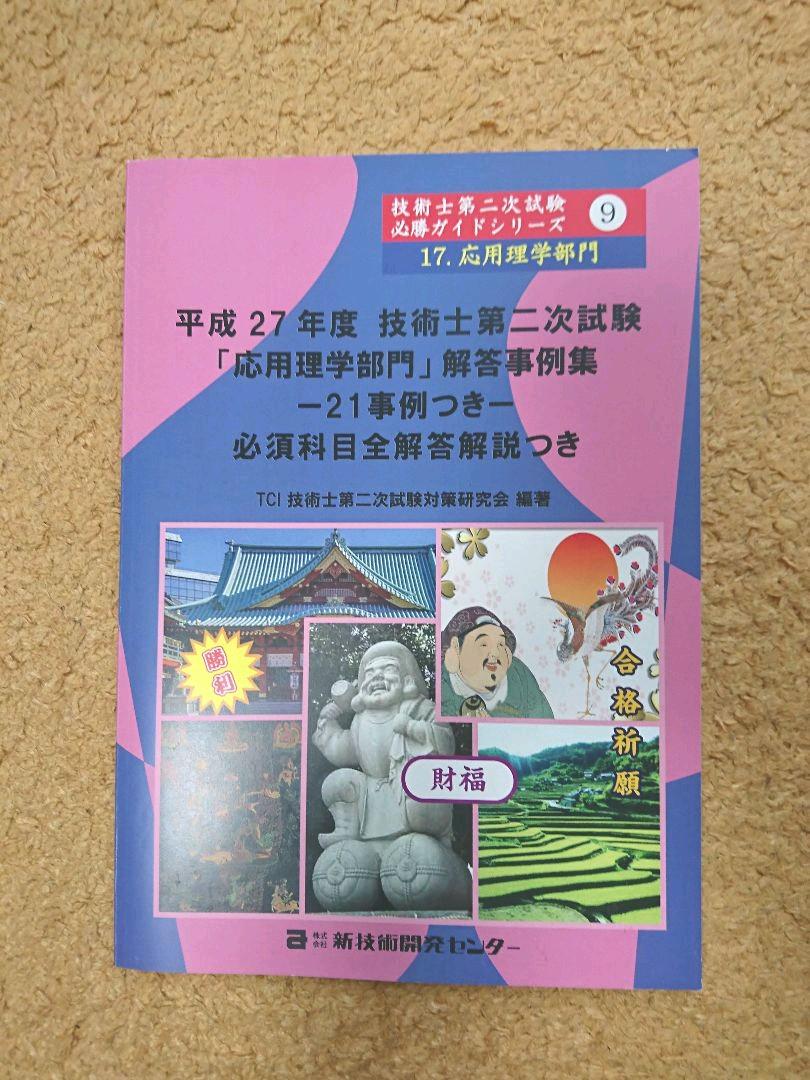 していまし 技術士 解答事例集 GU0YW-m85593172560 応用理学部門 かってくる