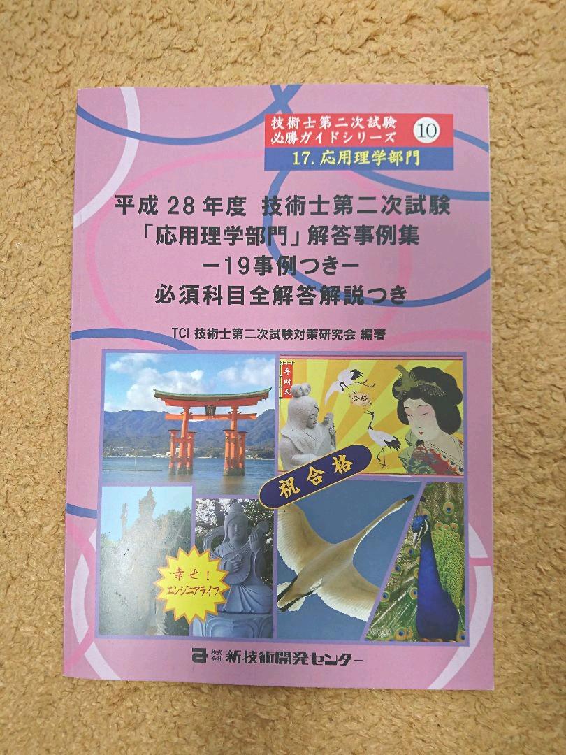 していまし 技術士 解答事例集 GU0YW-m85593172560 応用理学部門 かってくる