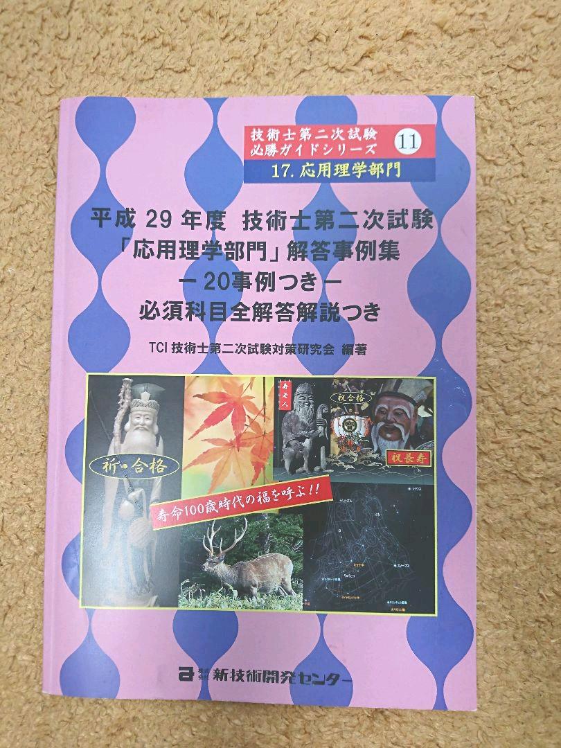 していまし 技術士 解答事例集 GU0YW-m85593172560 応用理学部門 かってくる