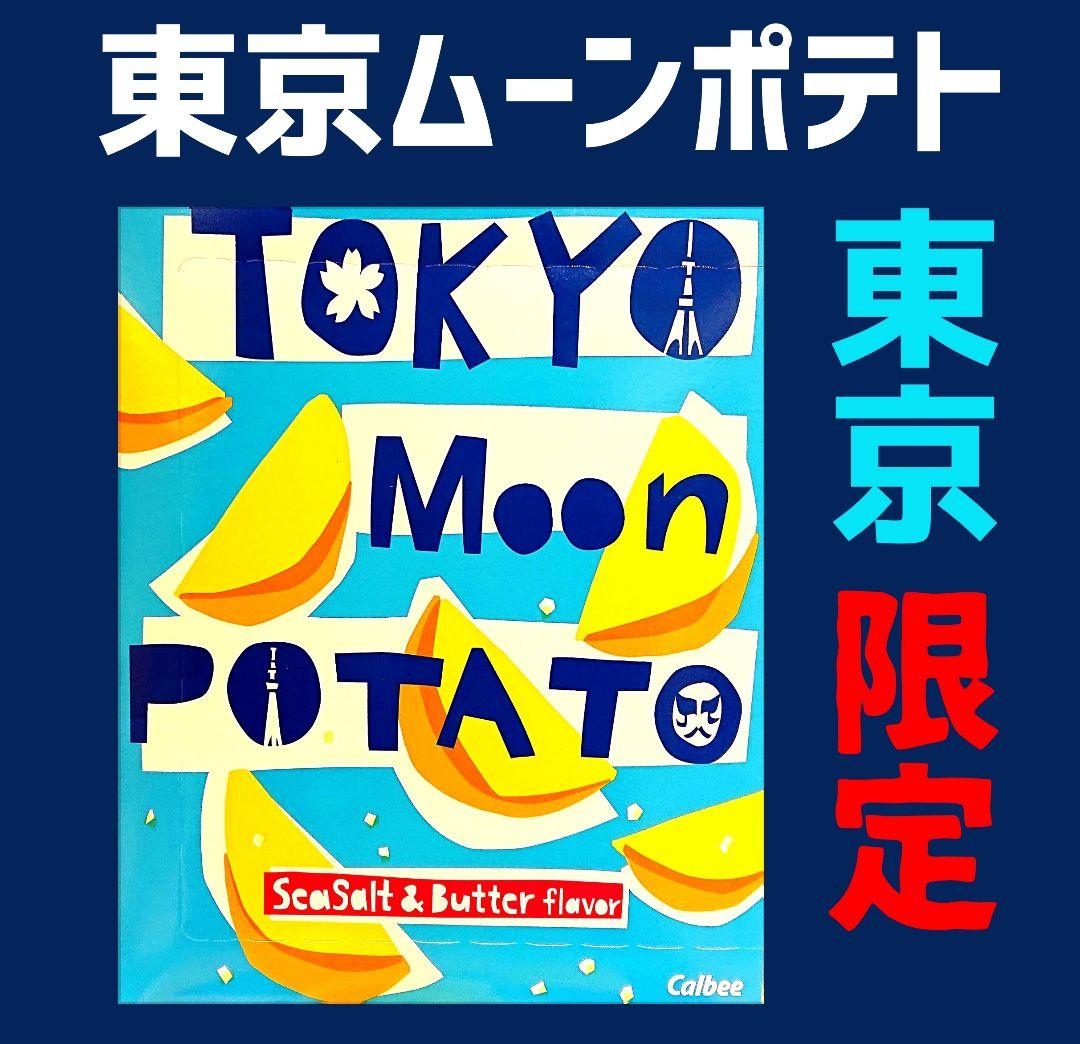 《東京限定》東京ムーンポテト 6袋入り　Calbee+