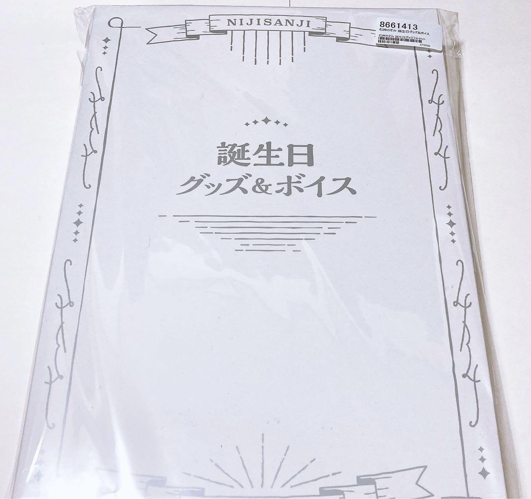 石神のぞみ 誕生日グッズ キャラクターグッズ