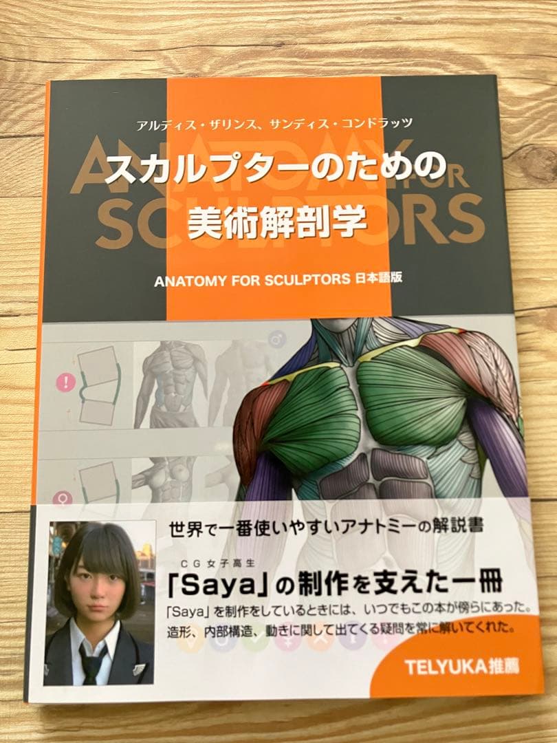 未使用品　スカルプターのための美術解剖学
