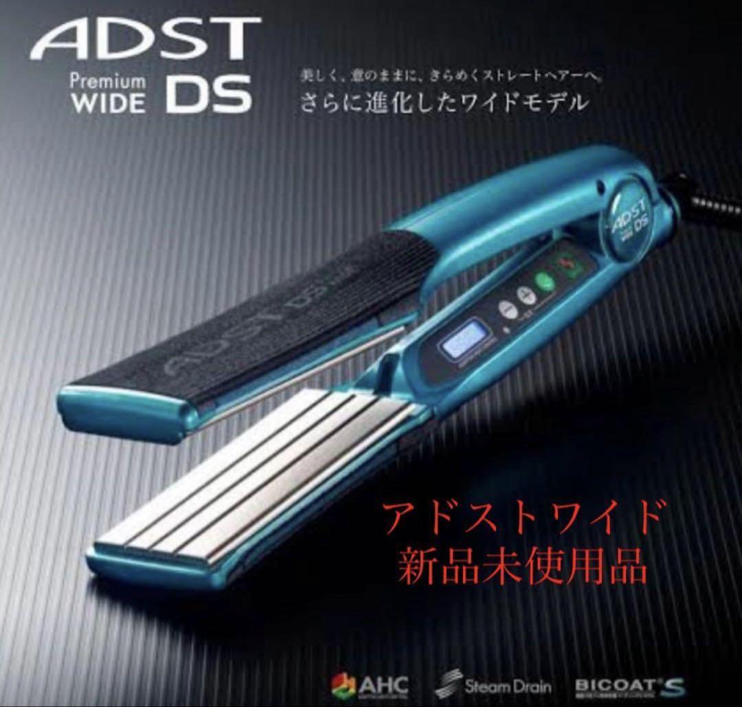 新品、未使用　アドストDSアイロンWIDE ADST premium WIDE DS アドストワイドヘアアイロン新品未使用