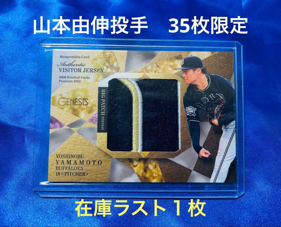 山本由伸 35枚 ビッグパッチカード BBM 2025 GENESIS
