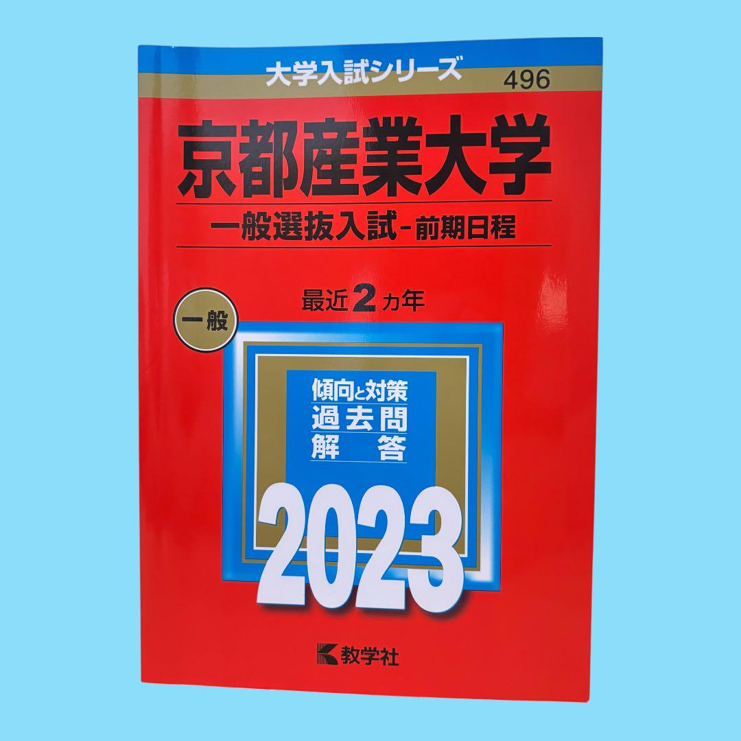 京都産業大学 赤本 (一般選抜入試〈前期日程〉) 2023年 496