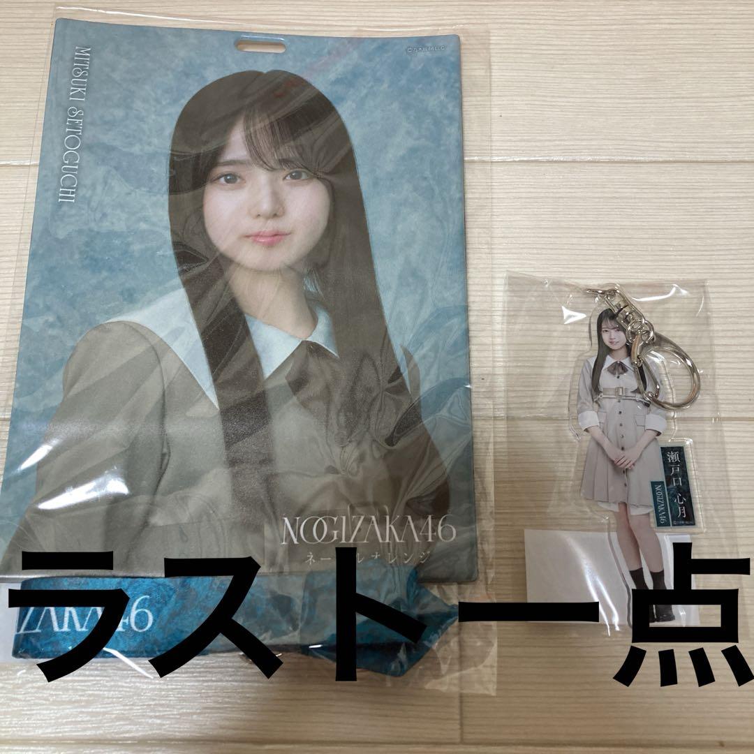 ラスト　瀬戸口心月 乃木坂46 個別全身アクリルキーホルダー 38thシングル