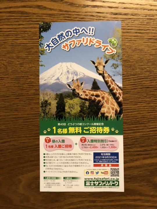 富士サファリパーク 1名様無料ご招待券