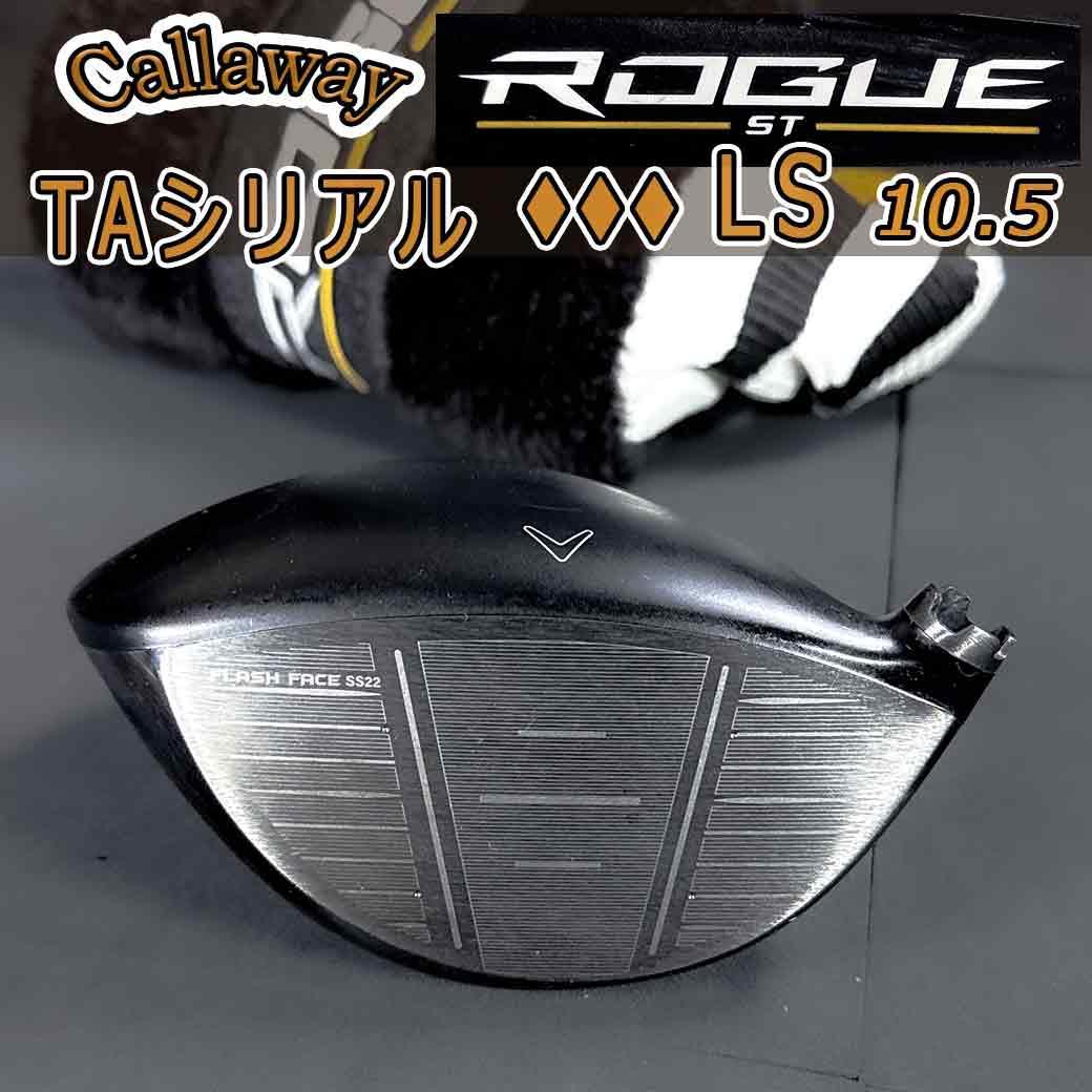 キャロウェイ ローグst TAシリアル トリプルダイヤ 10.5 ヘッドカバー付