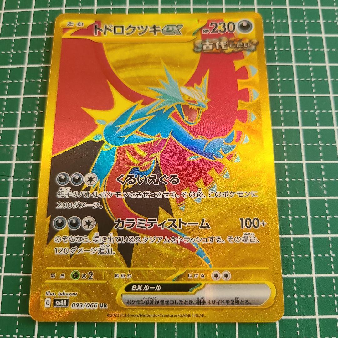 古代の咆哮 093/066 UR トドロクツキex PSA10 - メルカリ