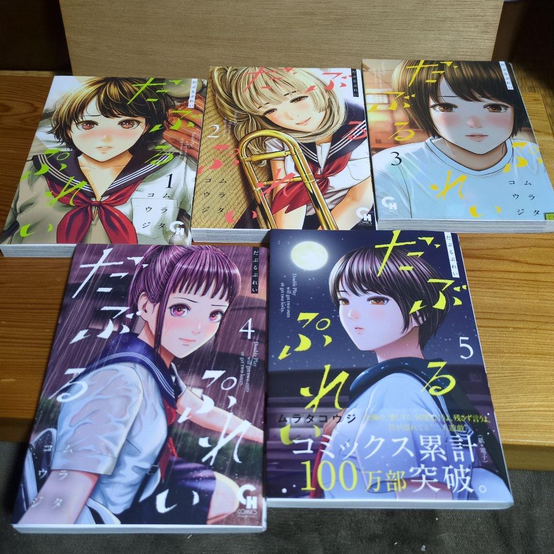 だぶるぷれい 1〜5巻 ムラタコウジ著 - メルカリ