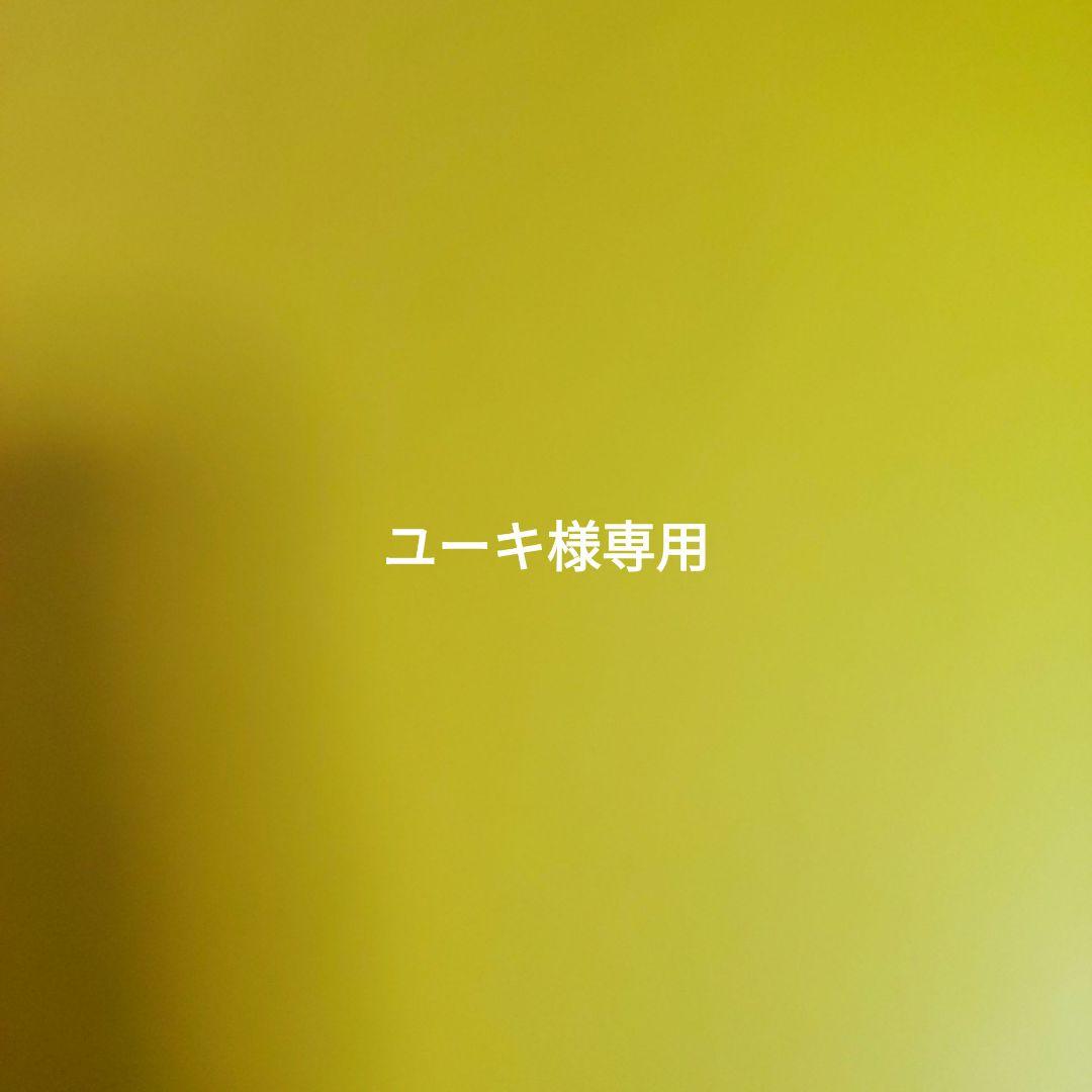 ユーキ様専用