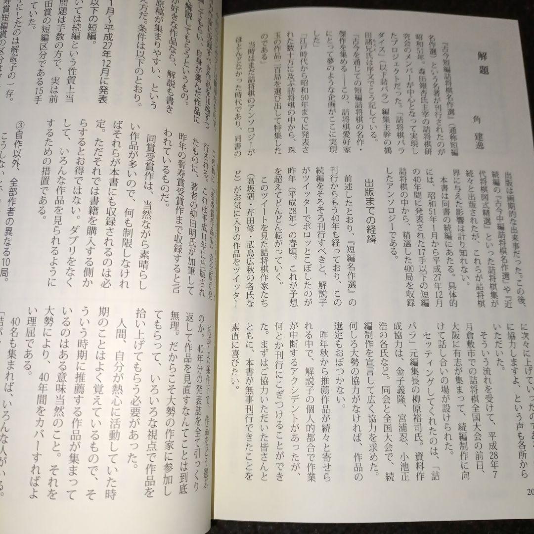 現代詰将棋 短編名作選 1976-2015