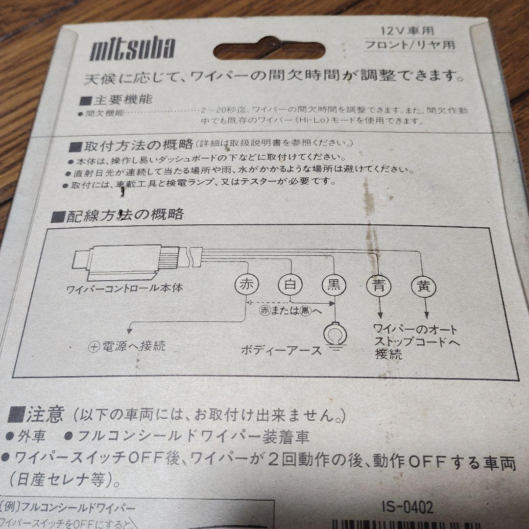mitsuba ワイパーコントロールシステム IS-0402 未使用品 - メルカリ