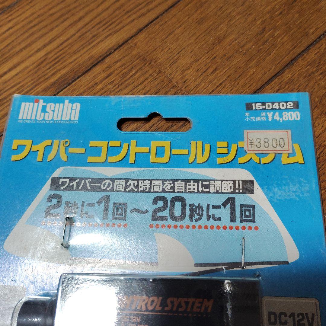 mitsuba ワイパーコントロールシステム IS-0402 未使用品 - メルカリ