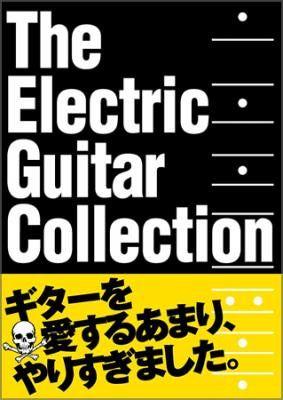 エレクトリックギターコレクションBOX(未開封） エレクトリックギターコレクションBOX(未開封） - メルカリ