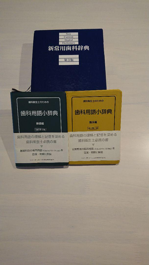 新常用歯科辞典 第3版