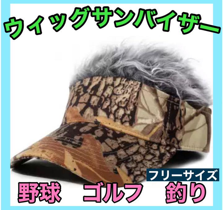 匿名配送 ウィッグサンバイザー 迷彩柄 釣り コンペ景品 ゴルフ メッシュ 野球 - kcp.rw 匿名配送 ウィッグサンバイザー 迷彩柄 釣り コンペ景品 ゴルフ メッシュ 野球 - kcp.rw