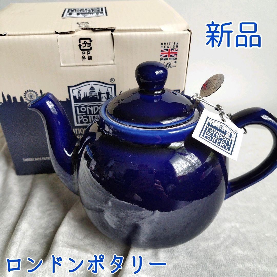 新品未使用☆ロンドンポタリー2カップ用ティーポット