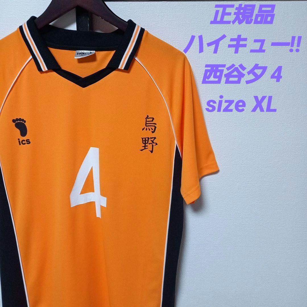 る様専用 公式 正規品 ハイキュー!! 烏野高校 ユニフォーム 西谷