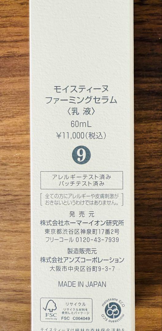 新品未開封 モイスティーヌ ファーミングセラム