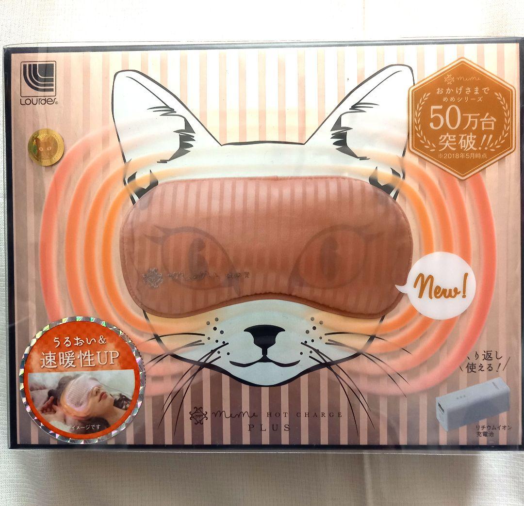 新品未使用ルルドめめホットチャージプラスおまけ付き