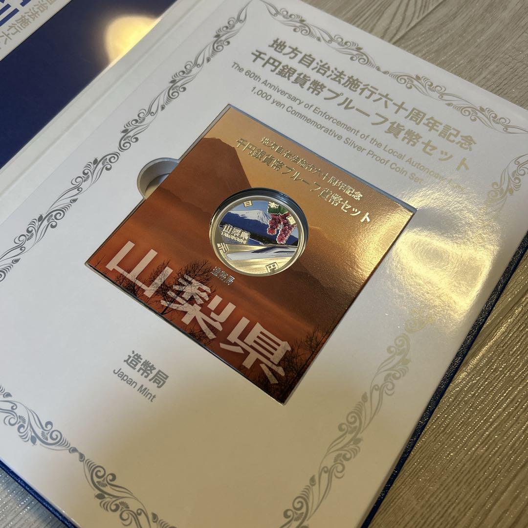 地方自治法施行60周年記念 千円銀貨幣プルーフ貨幣セット 山梨県 B セット