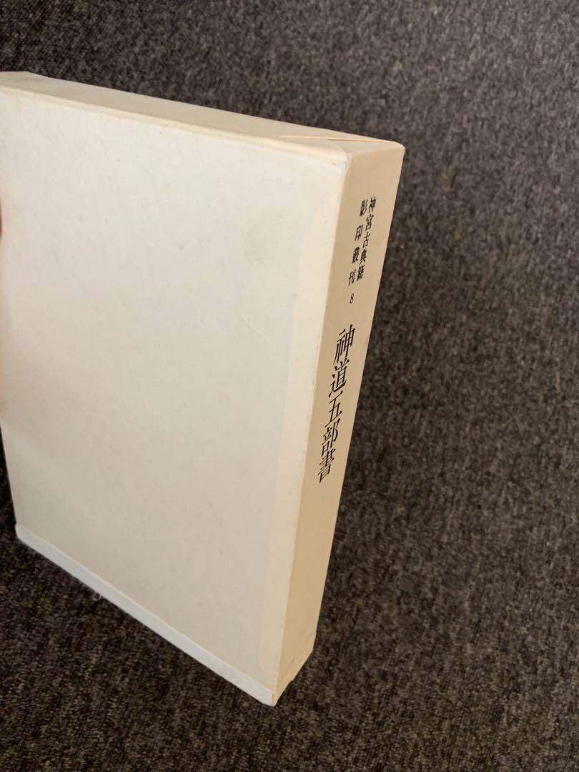 神道五部書 皇學館創立百周年記念 神宮古典籍影印業刊