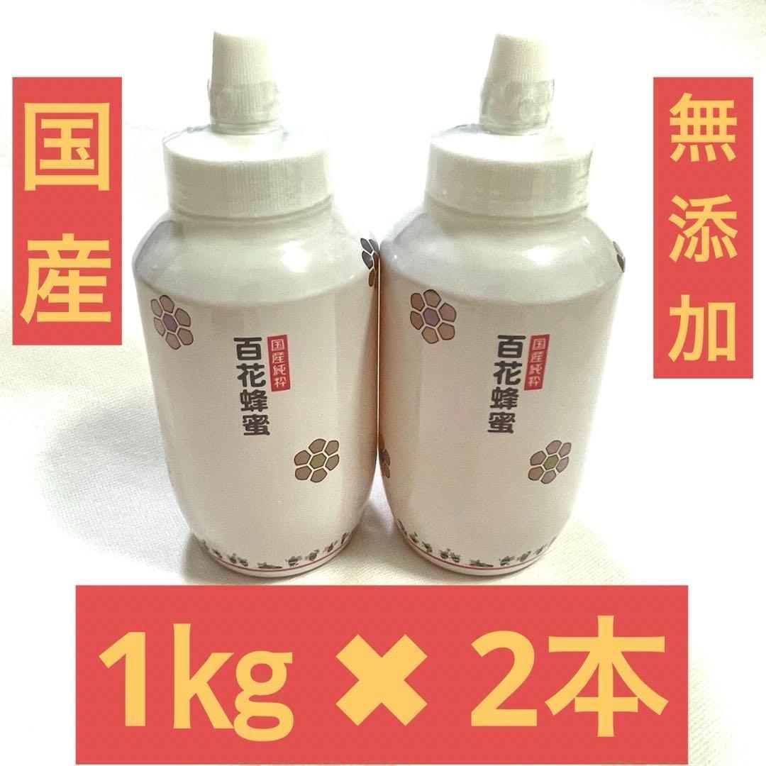 【無添加　国産】純粋はちみつ 非加熱　1kg × 2個　百花　生ハチミツ