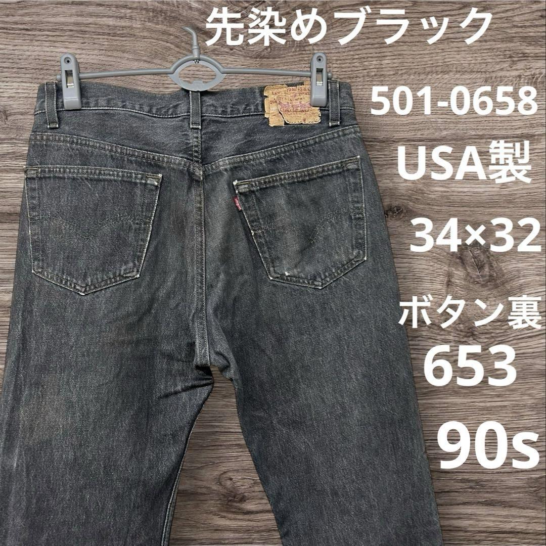◾️Levi's◾️501◾️先染めブラック◾️90s◾️USA製◾️34◾️ボタン裏653◾️