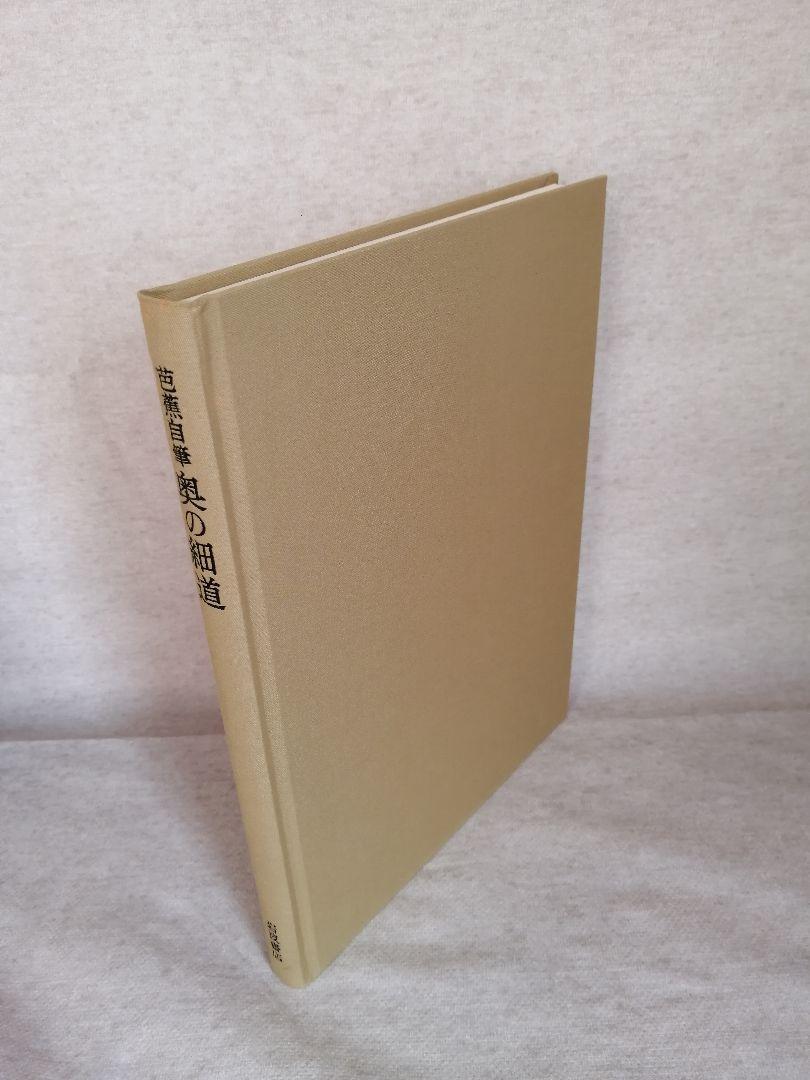 ◆芭蕉自筆・奥の細道◆ 古書 芭蕉自筆 奥の細道(上野洋三 櫻井武次郎 編) / 古本、中古本、古