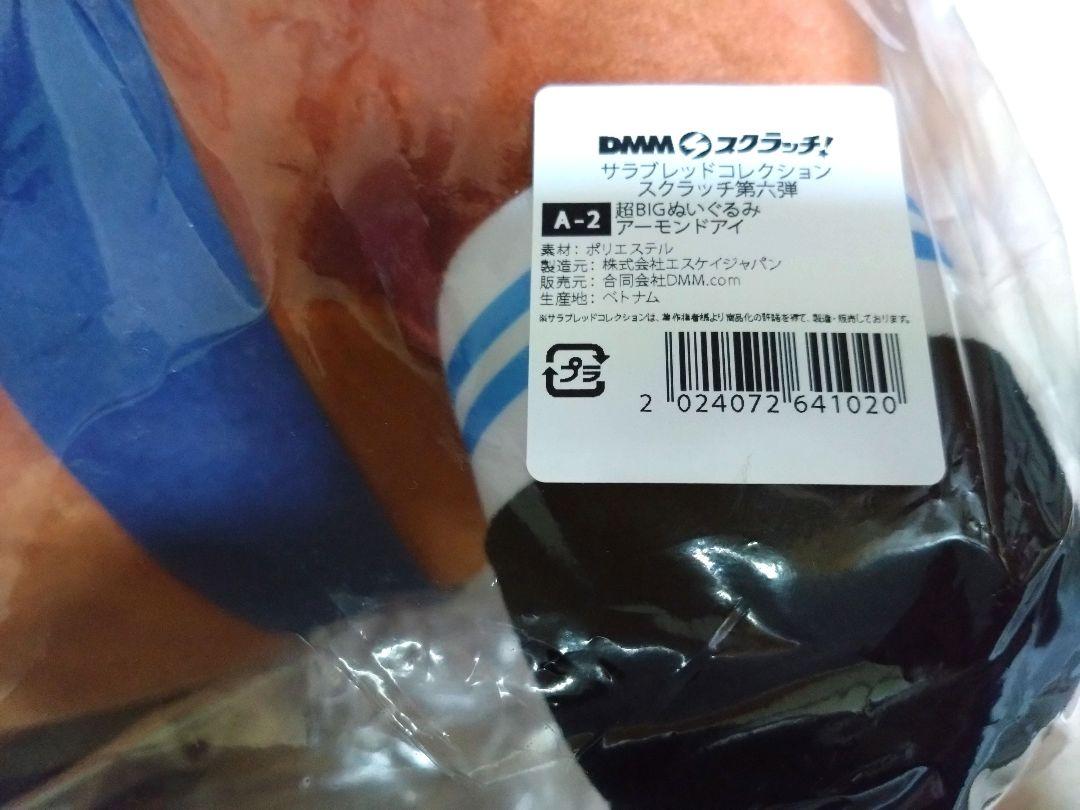 【新品未使用】DMMスクラッチ A賞 超BIGぬいぐるみ アーモンドアイ