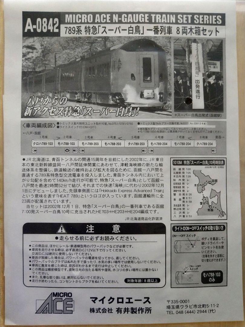 マイクロエース A-0842 789系スーパー白鳥1番列車 8両編成 完全保存版