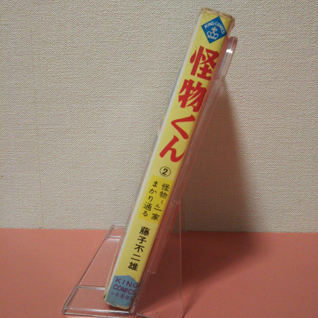 藤子不二雄 「怪物くん」 ２巻 初版 少年画報社 キング・コミックス(8450円)