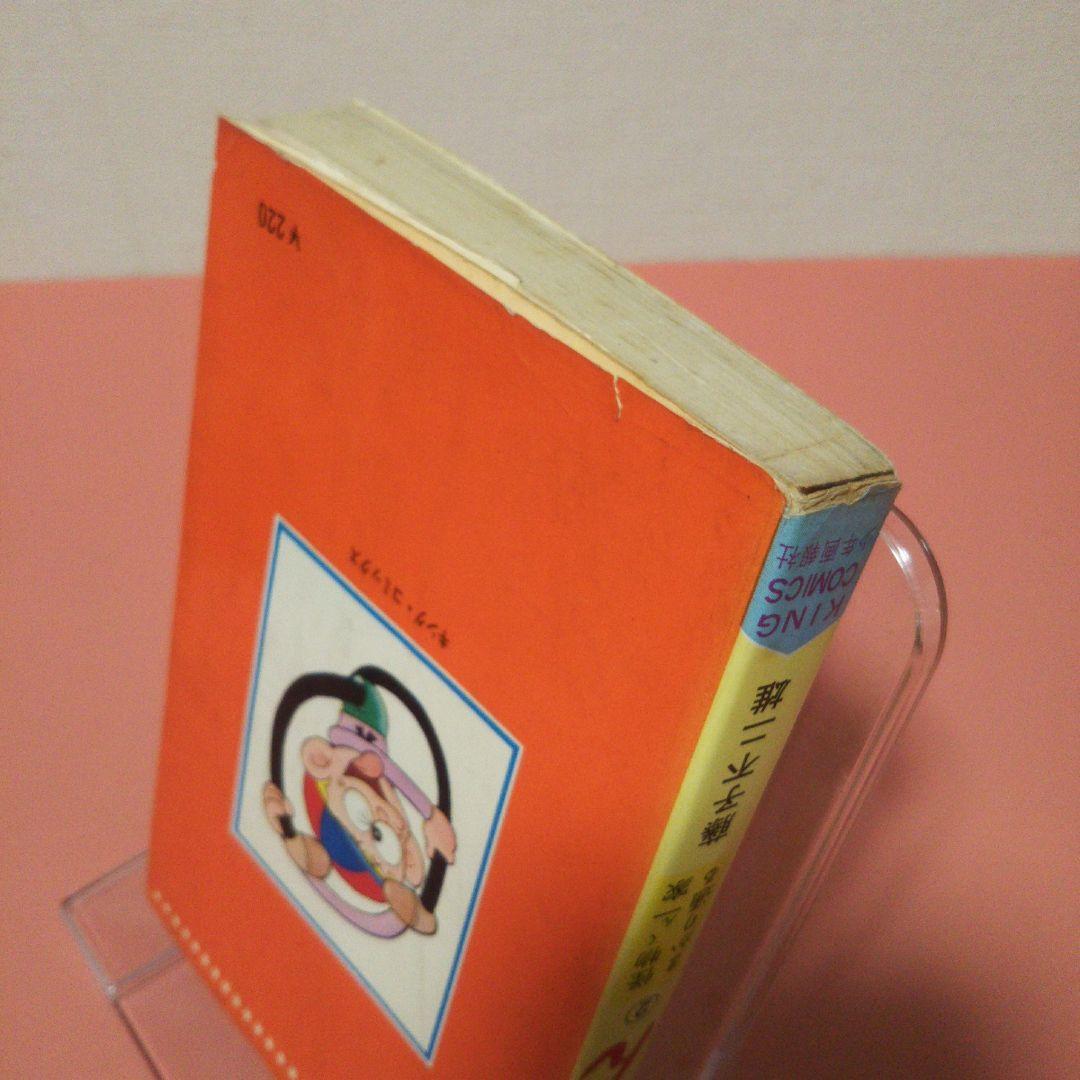藤子不二雄 「怪物くん」 ２巻 初版 少年画報社 キング・コミックス(8450円)