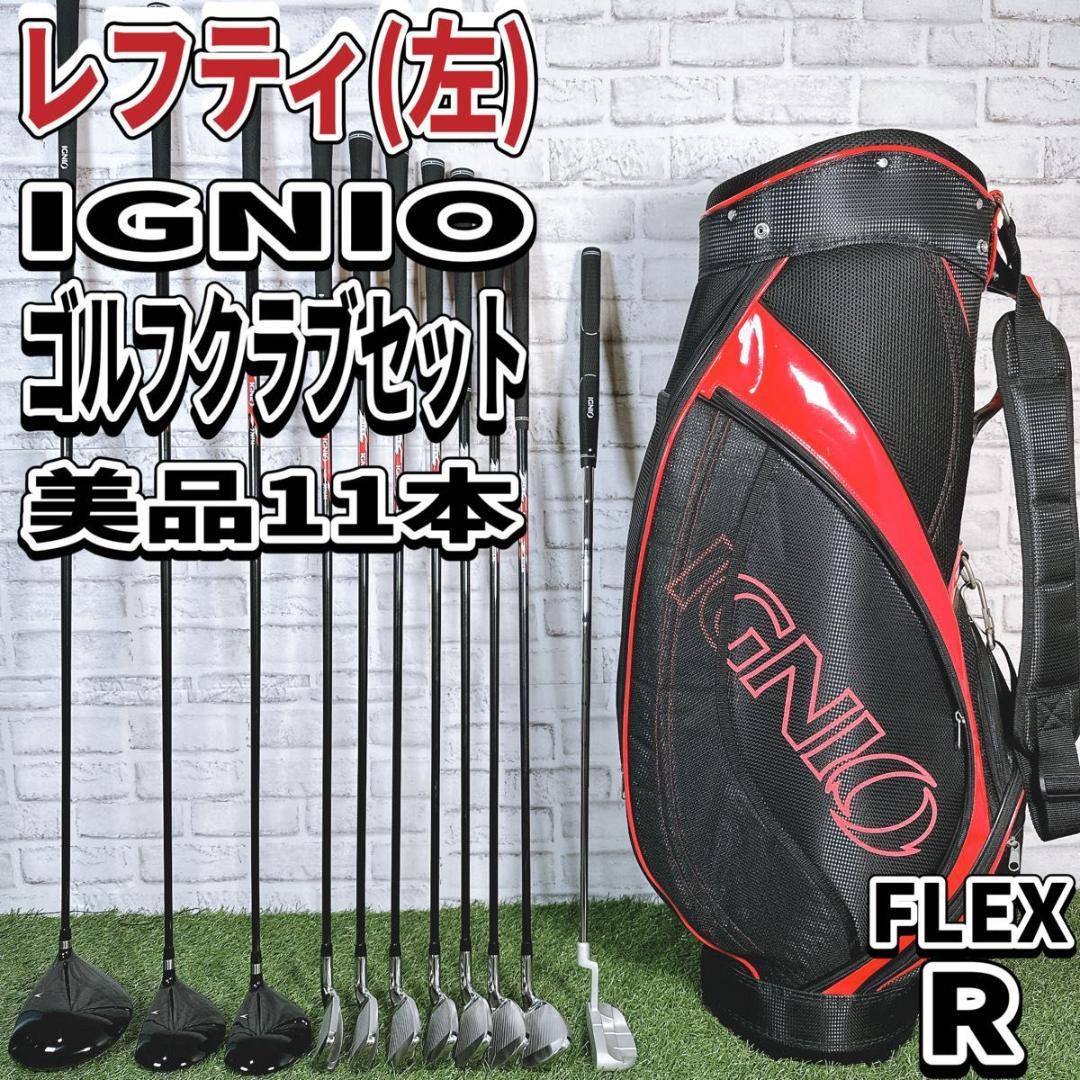 貴重レフティ IGNIO イグニオ ゴルフクラブセット 11本 R メンズ 左