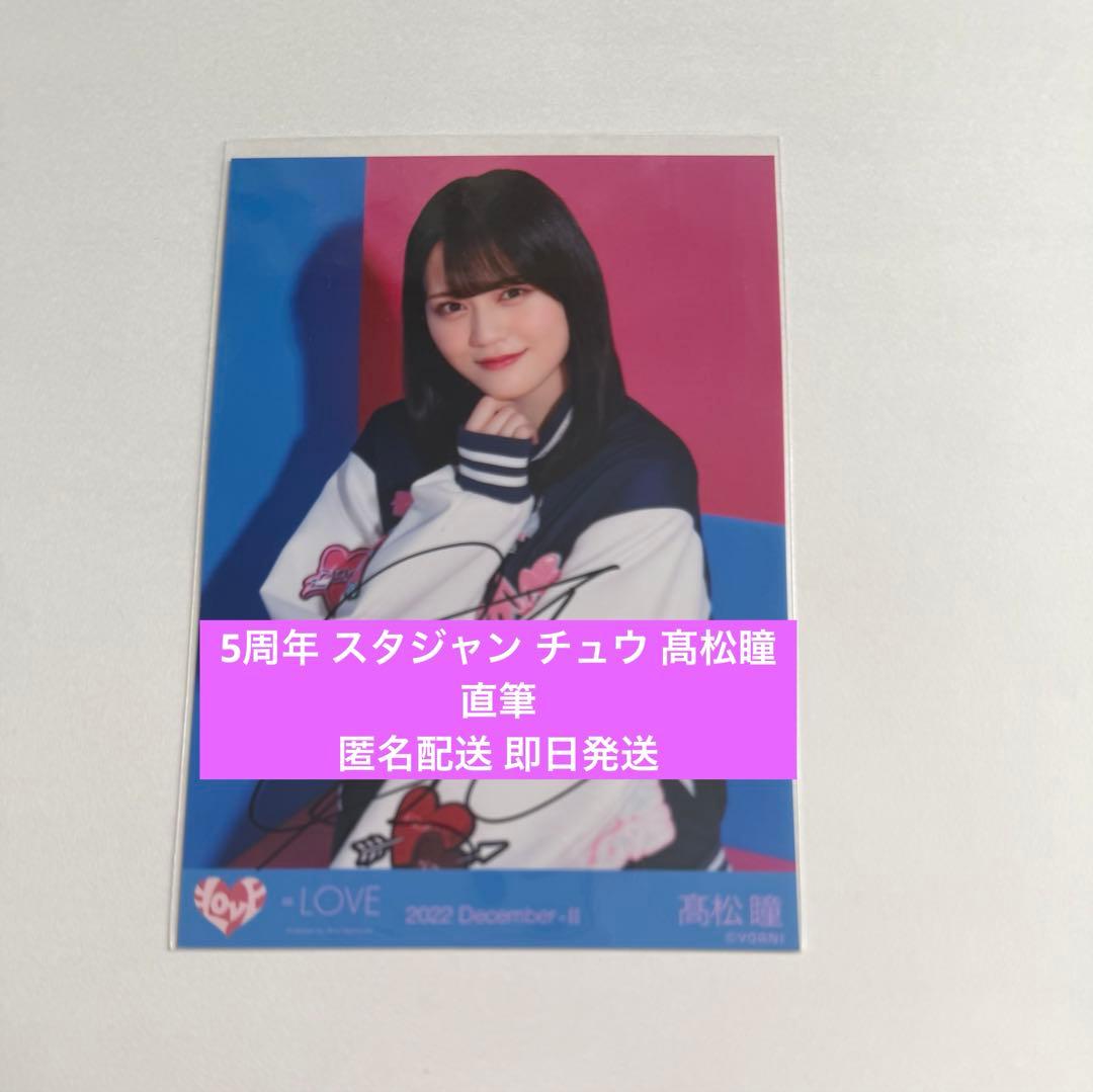 イコラブ 髙松瞳 直筆 スタジャン チュウ
