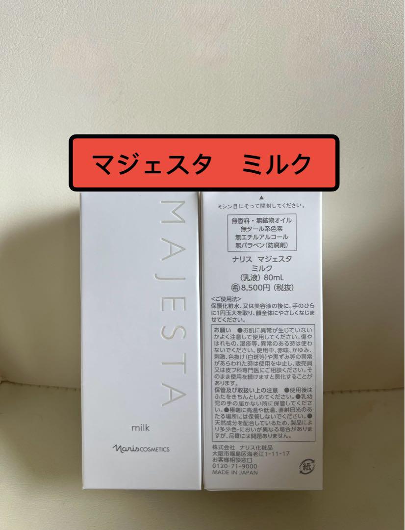 ナリス　マジェスタ　ミルク(乳液)80ml×1本