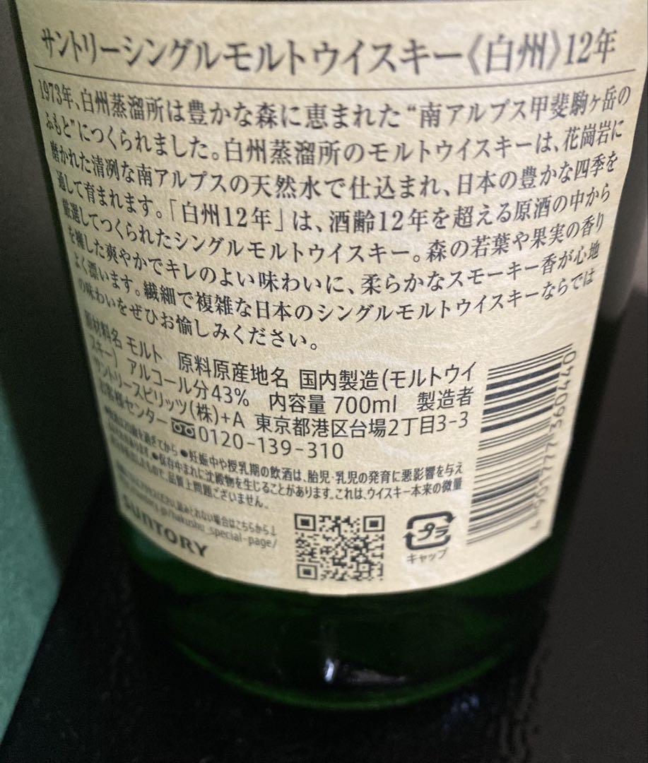 サントリー 白州 12年 700ml 43% 【新品　箱付き】