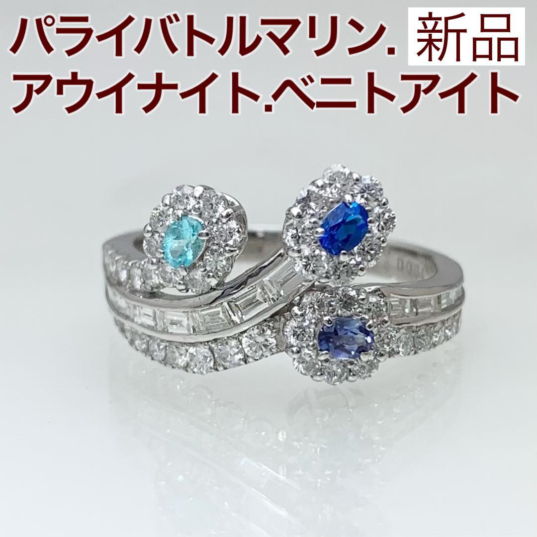 新品 アウイナイト パライバトルマリン ベニトアイト リング Pt950
