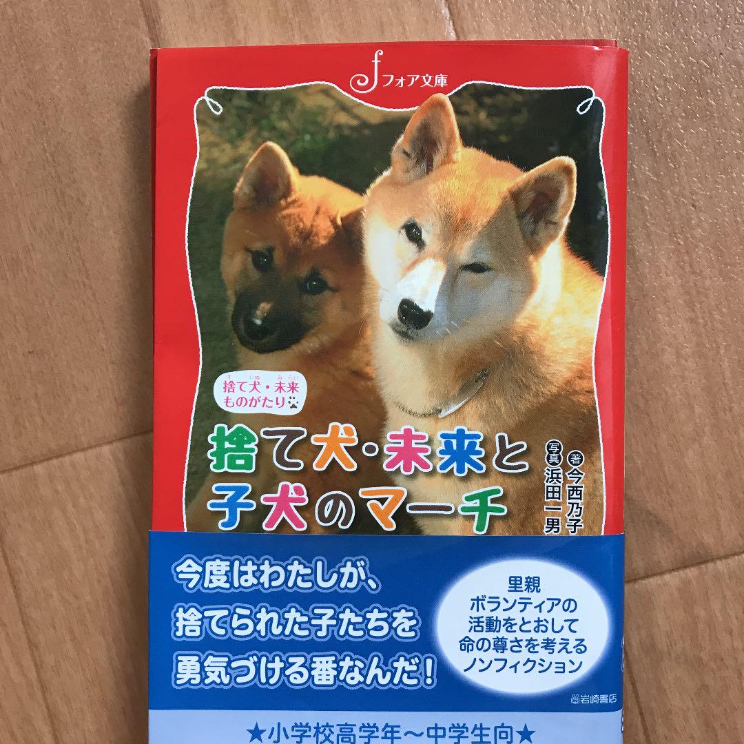 メルカリ 文庫 捨て犬 未来ものがたり 捨て犬 未来と子犬のマーチ 絵本 900 中古や未使用のフリマ メルカリ 文庫 捨て犬 未来ものがたり 捨て犬 未来と子犬のマーチ 絵本 900 中古や未使用のフリマ