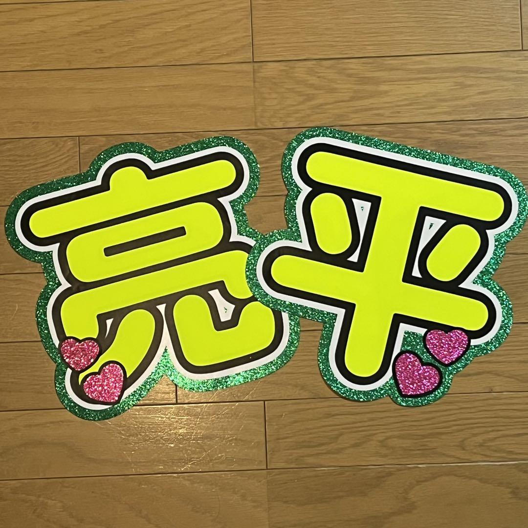 亮平　既製品　うちわ文字　規定外サイズ　名前うちわ