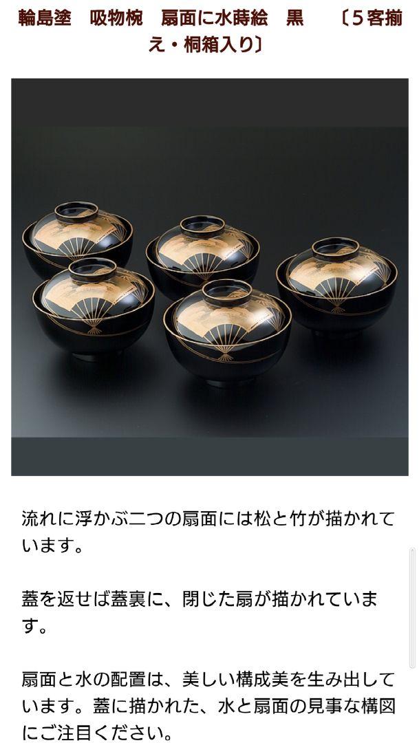 【未使用保管品】輪島塗：煮物椀　5客セット　桐箱入り